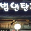 고성범연탄구이광안 이미지