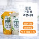 🍊 퐁퐁 친환경 주방세제 오렌지향 / 코코넛 1.2L 제품소개 및 후기