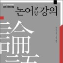 논어 교양 강의 : 삶과 세계에 대한 깊은 지혜와 성찰 이미지