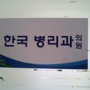 한국병리과의원 이미지