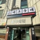 백호식당 | 인계동 맛집 [백호동태 인계점] 다녀왔습니다.