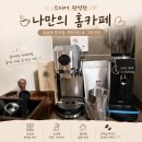 카페탬퍼 | ☕ 집이 홈카페가 되어버렸다…🥹오르테 커피머신 + 전동그라인더 홈카페 세트 실사용 후기