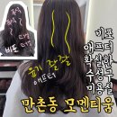 수성구 30대 클리닉 잘하는, 대구 만촌동 미용실 모멘티움 후기