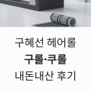 케이환경개발 주식회사 | 구혜선 헤어롤 구롤 쿠롤 내돈내산 후기
