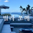 빌라쏘메 | 울릉도 코스모스 리조트 빌라 쏘메 인피니티풀 &amp; 빌라 떼레 조식 후기 (15%할인코드 포함)