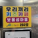 우리끼리키즈카페보물섬마을 이미지