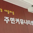 만북접경새뜰마을 커뮤니티센터 이미지