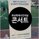 화성특례시민의 날 콘서트 | 화성특례시민의날 콘서트 후기