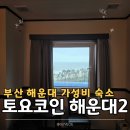 부산 해운대 가성비 숙소 토요코인 해운대 더블룸 오션뷰 조식 후기