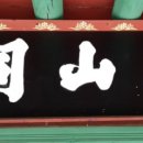 수명당 이미지