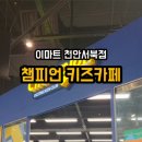 이마트천안서북챔피언