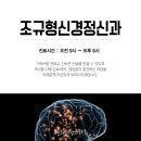조규형신경정신과
