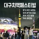 대구 치맥페스티벌 치킨 축제 후기 - 기간, 일정, 주차, 가수 라인업, 치킨 브랜드, 굿즈, 바가지 요금