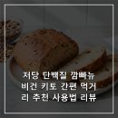 저당 단백질 깜빠뉴 비건 키토 간편 먹거리 추천 사용법 리뷰