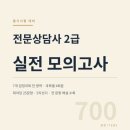 한국가족상담복지학회 | [공지] 한국상담학회 전문상담사 2급 필기 시험 대비 실전 모의고사 - 유페이퍼 구입 가능