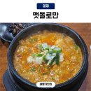 (주)투닷 | 양재역 점심 순두부찌개 맷돌로만 양재점