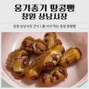 상남시장 | 줄 서서 먹는 창원 상남시장 간식｜옹기종기 땅콩빵 솔직 후기