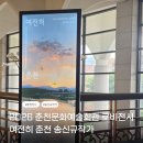 2026 춘천문화예술회관 로비전시 송신규작가 여전히 춘천 전시후기