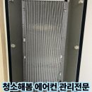 신월동209 | 스탠드 에어컨 냄새 원인 해결｜양천구 에어컨 청소전문 청소해봄작업 사례