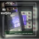 [푸응 파비플로라] 직접 먹어본 파비플로라 정품 후기 + 몸무게 인증