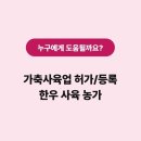 인천강화옹진축협 가축인공수정료 지원