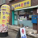 정자네손만두