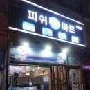 [일산 풍동 횟집 추천] &#39;청정회활어&#39; 완전 맛있게 먹고 왔어요!