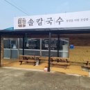 솔칼국수 - 논산시 | 솔칼국수