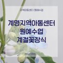 계명지역아동센터 이미지