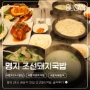 이마트24 명지국제공원점 | [명지돼지국밥] 잡내 없이 깔끔한 24시 해장국 맛집 조선돼지국밥 솔직후기 (주차꿀팁)