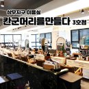 칸군 머리를 만들다