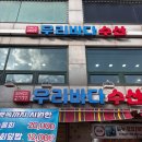 우리바다우리수산 | 망원 우리바다수산 유명한 망원동 횟집 후기