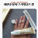 포비에이 | 데인손 흉터치료제 추천 스카힐골드겔 후기