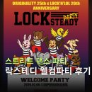 파티락 | 스트리트 댄서들은 어떻게 놀까? [락스테디 웰컴파티 후기]