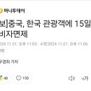 속보) 중국, 한국인 관광객에 대해 15일 무비자 여행 허가 이미지