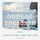 안면도수평선 | 태안 안면도 여행 아일랜드 리솜 수영장 노천탕 인피니티풀 오아식스 선셋스파