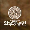 와우당냉면