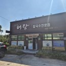 사랑한다면어탕국수5공단점
