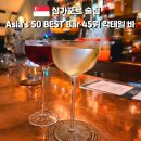 베스트아시아 | 싱가포르 아모이 스트릿 칵테일 바 추천｜아시아 50 베스트 Bar 네이티브(Native) 내돈내산 후기