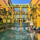 불정강변길L | [호이안 호텔 후기] 르 헤르티지 리버사이드 – 신상 호텔이지만 비추하는 이유는?