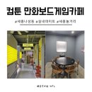 세종놀거리 실내 데이트코스 나성동만화카페 컴툰 만화보드게임카페 솔직후기