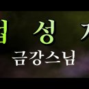 법성게 금강스님 독경 이미지