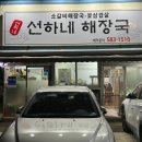 선하네해장국