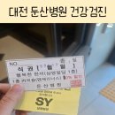 둔산열쇠 | 대전 둔산병원 건강검진 후기💚(feat.체계,밥)