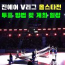 지에스25 무안현경점 | 라잇 나우! 2025-2026 진에어 V리그 배구 올스타전 투표 시작 (방법 포함)