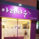 아리따운미용실 - 남구 두왕로190번길 23 | 아리따운미용실