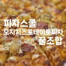 피자스쿨 중앙점 | 피자스쿨 오지치즈포테이토피자 솔직후기｜고구마무스+치즈바이트 조합