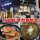 진갈비부천범박점