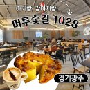 1028 | 신현리카페 [머루숯길1028] 재방문 후기, 저렴하고 맛있고 넓은 맛집카페