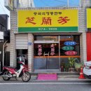 2대손자장 | [중국집 노포기행] 칠곡 만두 맛집 '지란방' (ft. 갑장산)